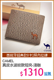 CAMEL 
真皮水波紋款短夾-淺咖