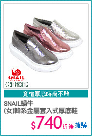 SNAIL蝸牛
(女)韓系金屬套入式厚底鞋