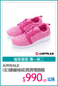 AIRWALK
(女)蜂巢格紋洞洞慢跑鞋