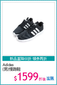 Adidas
(男)慢跑鞋