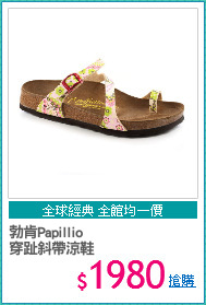 勃肯Papillio
穿趾斜帶涼鞋
