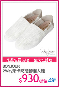 BONJOUR
2Way萊卡防磨腳懶人鞋