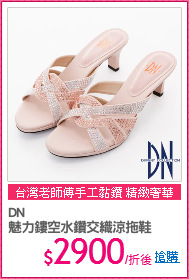 DN
魅力鏤空水鑽交織涼拖鞋