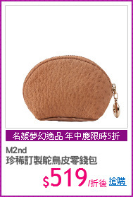 M2nd
珍稀訂製鴕鳥皮零錢包