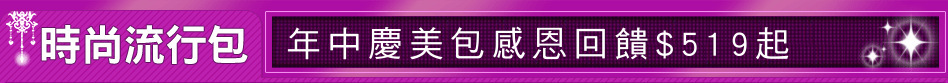 年中慶美包感恩回饋$519起