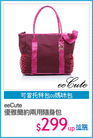 eeCute
優雅簡約兩用隨身包