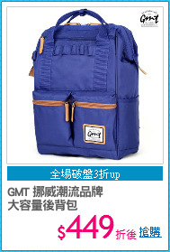 GMT 挪威潮流品牌
大容量後背包