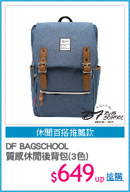DF BAGSCHOOL
質感休閒後背包(3色)