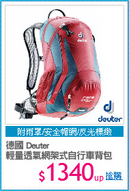 德國 Deuter
輕量透氣網架式自行車背包