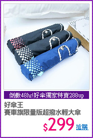 好傘王
賽車旗限量版超撥水輕大傘