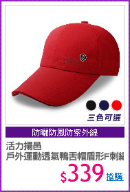 活力揚邑
戶外運動透氣鴨舌帽盾形F刺繡棒球帽