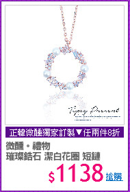 微醺。禮物
璀璨鋯石 潔白花圈 短鏈