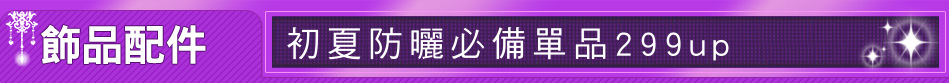 初夏防曬必備單品299up