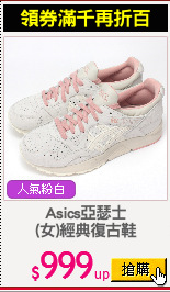 Asics亞瑟士
(女)經典復古鞋