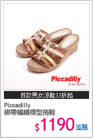 Piccadilly 
綁帶編織楔型拖鞋