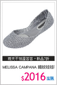 MELISSA CAMPANA 織紋娃娃鞋