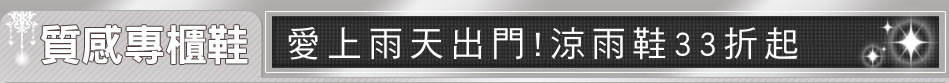 愛上雨天出門!涼雨鞋33折起