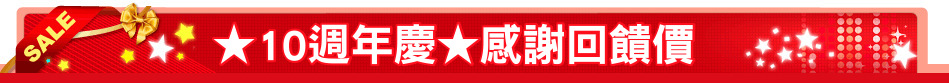 ★10週年慶★感謝回饋價