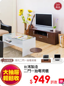 台灣製造<BR>
二門一抽電視櫃