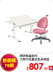 環保無毒板材<br>
大將作兒童成長桌椅組