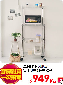單層耐重50KG<BR>
鍍鉻3層1抽電器架