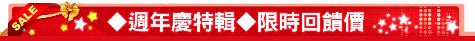 ◆週年慶特輯◆限時回饋價