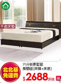 六分板更堅固<BR>
房間組(床頭+床底)