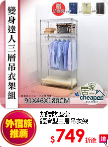 加贈防塵套<BR>
經濟型三層吊衣架