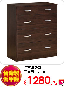 大容量設計<BR>
四層五抽斗櫃