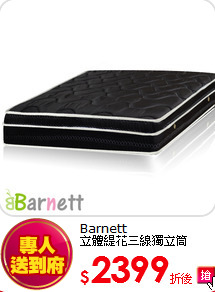 Barnett<BR>
立體緹花三線獨立筒