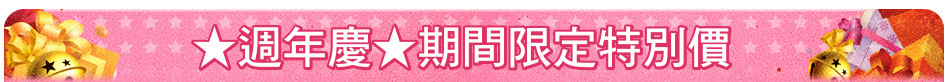 ★週年慶★期間限定特別價