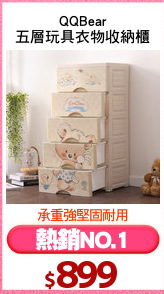 QQBear
五層玩具衣物收納櫃