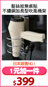 髮絲紋無痕貼
不鏽鋼加長型吹風機架