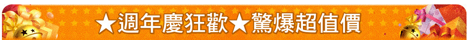 ★週年慶狂歡★驚爆超值價