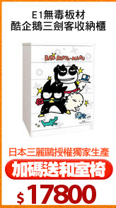 E1無毒板材
酷企鵝三劍客收納櫃