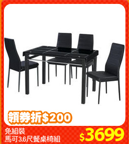 免組裝
馬可3.6尺餐桌椅組