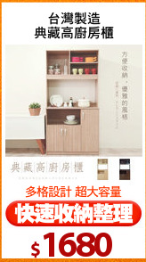 台灣製造
典藏高廚房櫃