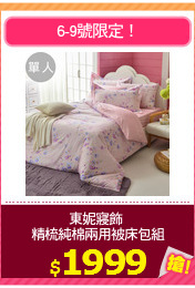東妮寢飾 
精梳純棉兩用被床包組