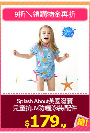 Splash About英國潑寶
兒童抗UV防曬泳裝/配件