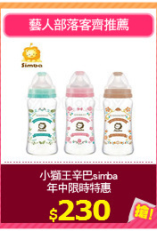 小獅王辛巴simba
年中限時特惠