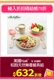 美國Husk’s ware
稻殼天然無毒餐具組