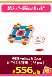 美國 Melissa & Doug
彩色積木拖車-【36 pcs】