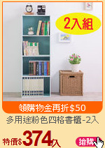 多用途粉色四格書櫃-2入