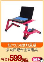 多功用鋁合金筆電桌