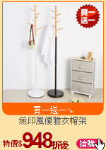 無印風優雅衣帽架