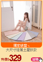 大尺寸珪藻土壓紋款