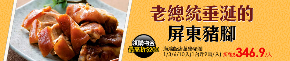 海鴻飯店 萬巒豬腳$475up