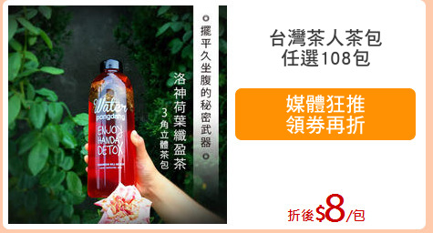 台灣茶人茶包
任選108包