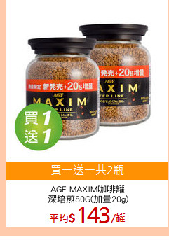 AGF MAXIM咖啡罐
深培煎80G(加量20g)
