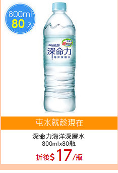 深命力海洋深層水
800mlx80瓶